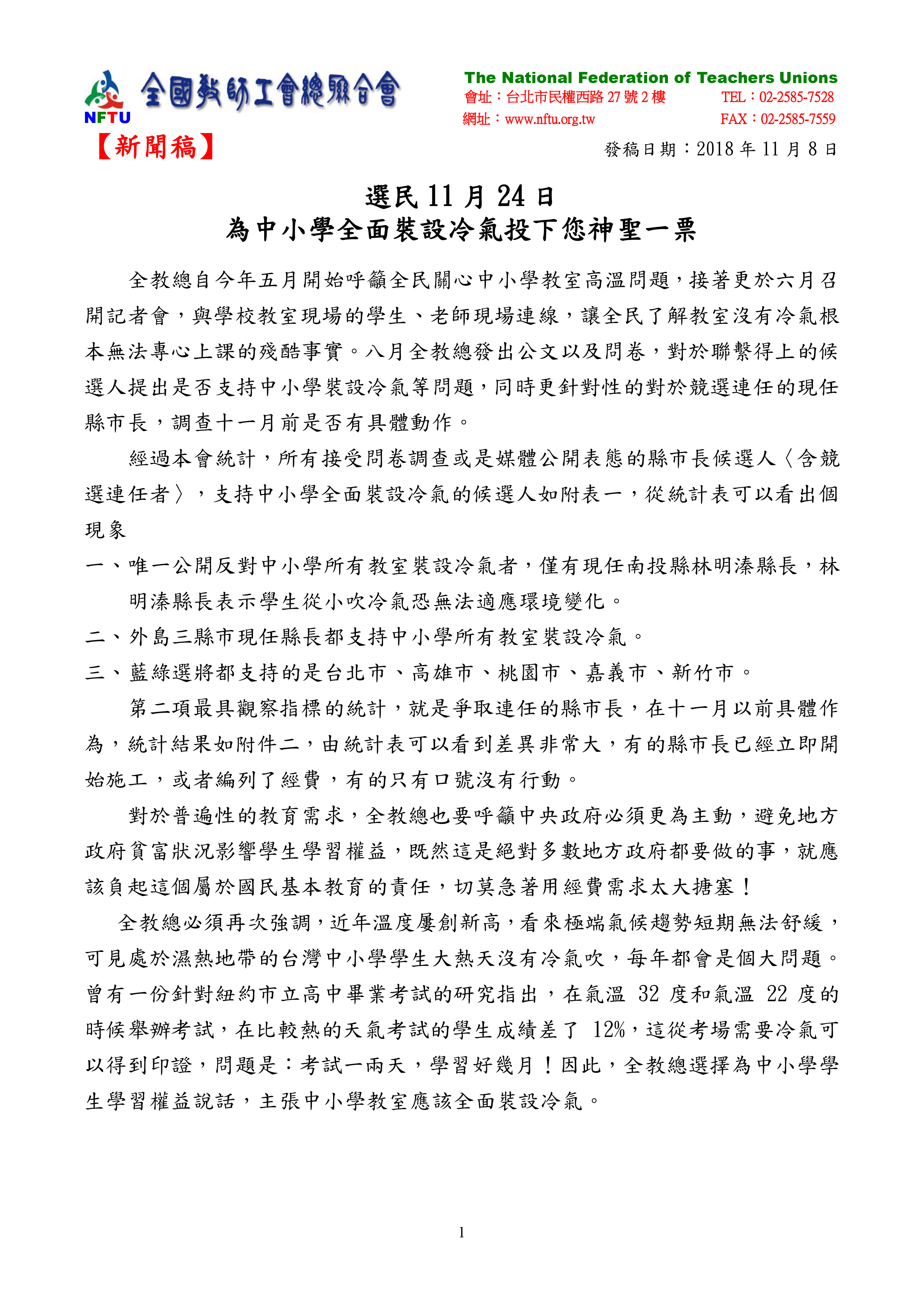 跟20181108【新聞稿】邀請選民11月24日 為中小學全面裝設冷氣投下您神聖一票有關的相片,共2張